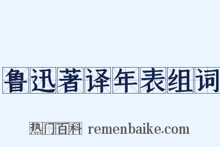 鲁迅著译年表组词是什么意思的图片